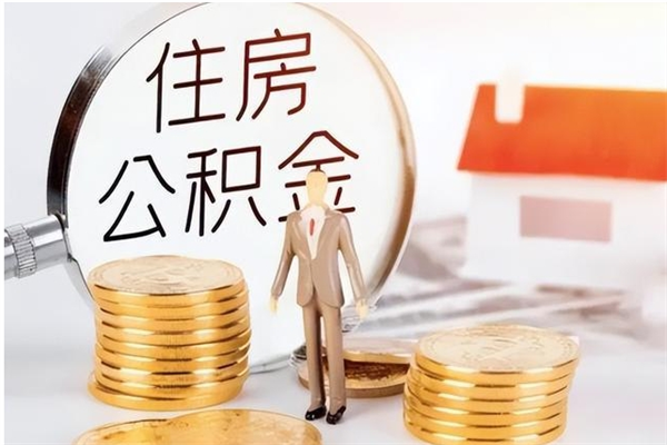 张家口离职公积金要取出来吗（公积金离职需要提取吗）