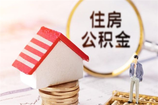 张家口如何取住房公积金（取住房公积金步骤）