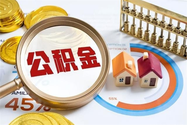 张家口如何取出封存公积金（怎样提取封存的住房公积金）