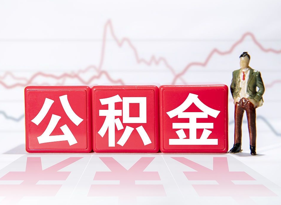 张家口公积金封存取流程（2020公积金封存提取新政策）