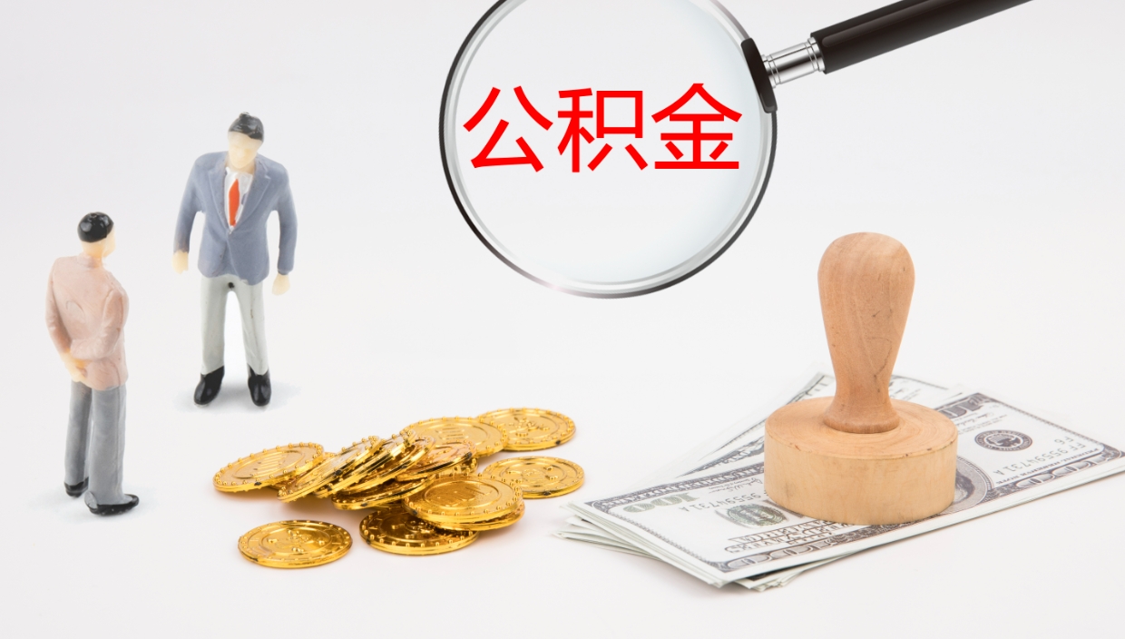 张家口公积金封存了怎么取（公积金封存了,怎么取出来）