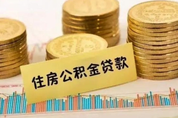 张家口封存了住房公积金怎么取钞来（已经封存了的住房公积金怎么拿出来）