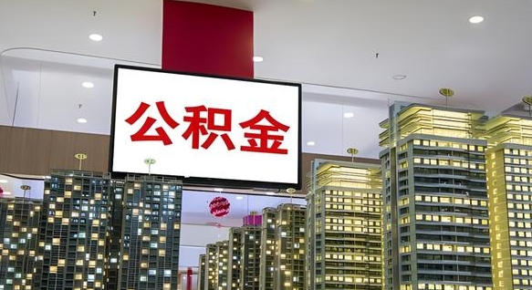 张家口按月公积金取（公积金按月提取金额计算）