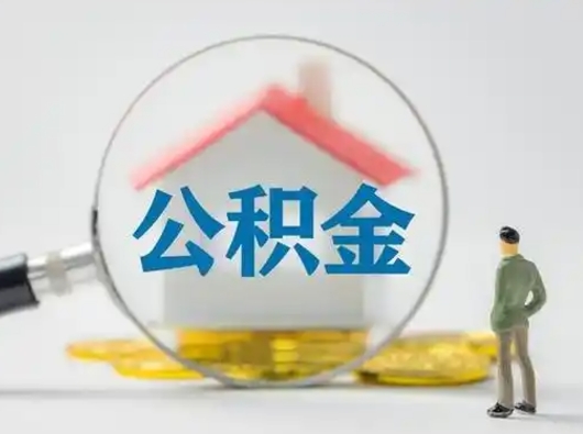 张家口封存公积金取（封存的公积金提取需要什么材料）