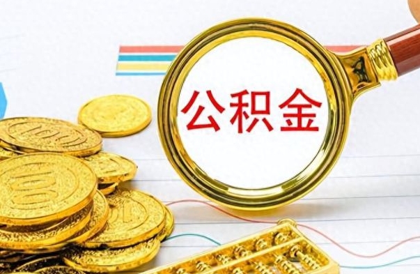 张家口公积金想取出来零花（公积金取出来当零花钱）